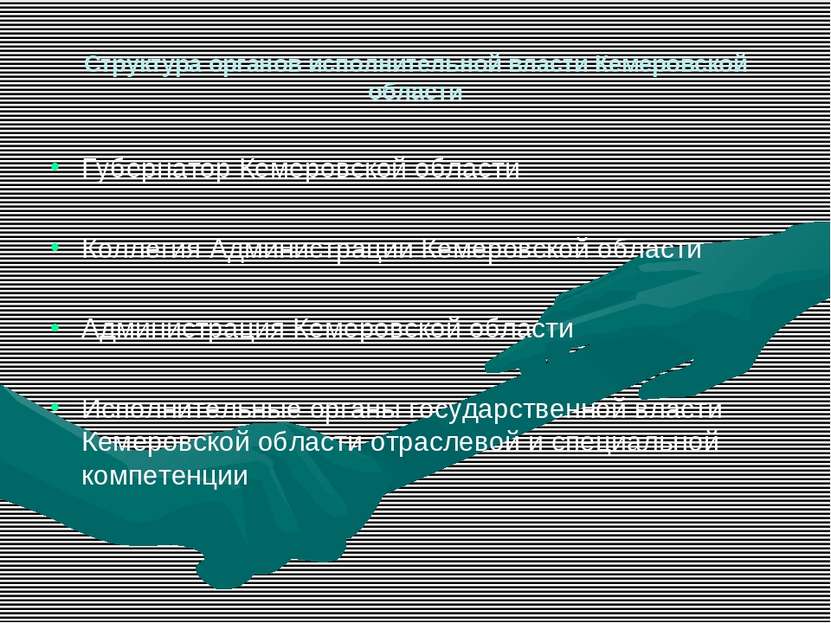Структура органов исполнительной власти Кемеровской области Губернатор Кемеро...