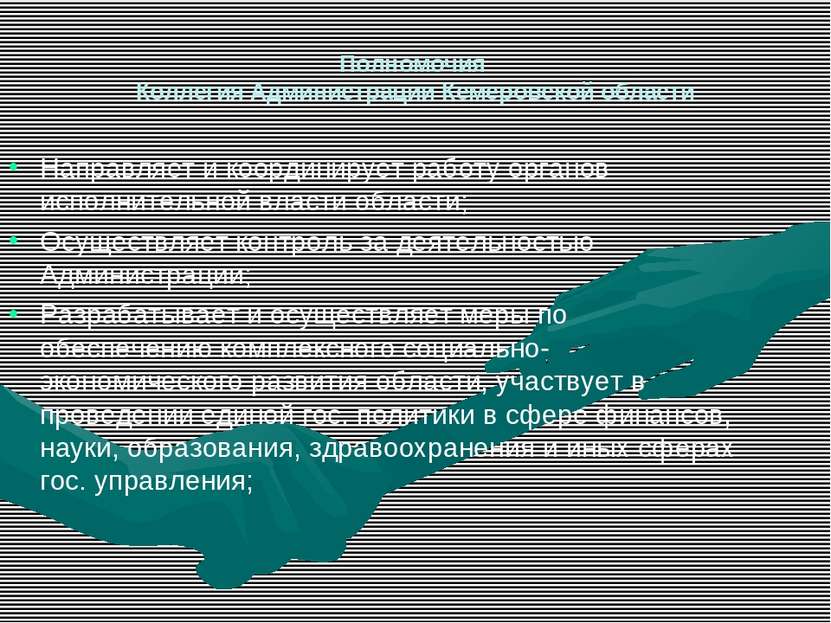 Полномочия Коллегия Администрации Кемеровской области Направляет и координиру...