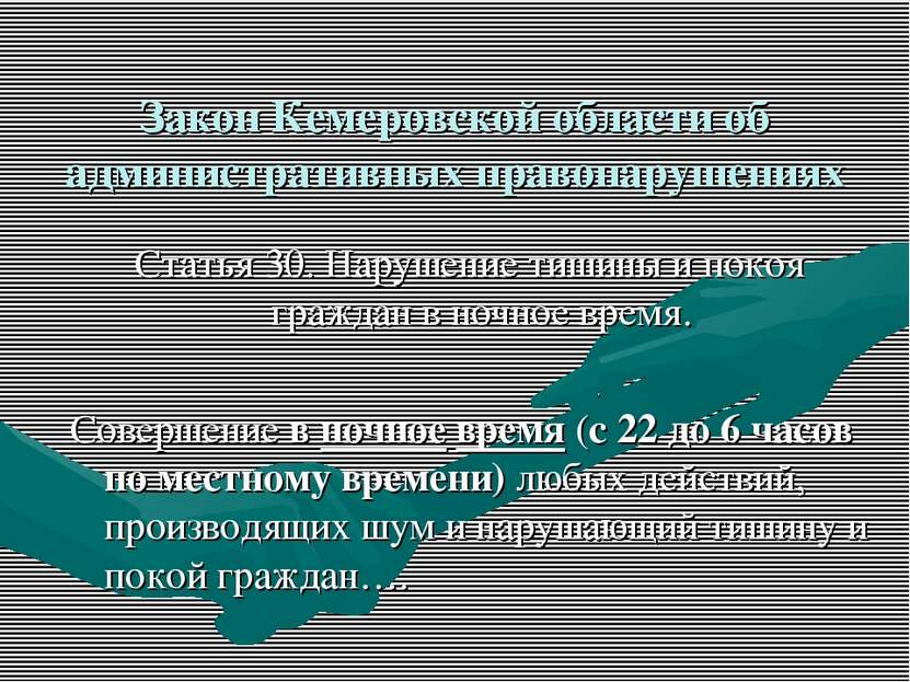 Закон Кемеровской области об административных правонарушениях Статья 30. Нару...