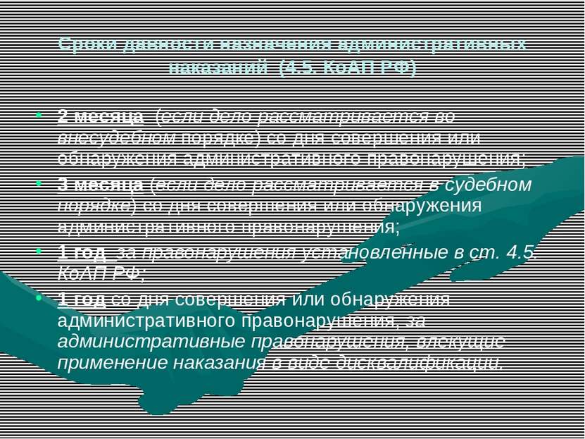 Сроки давности назначения административных наказаний (4.5. КоАП РФ) 2 месяца ...