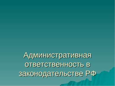 Административная ответственность в законодательстве РФ