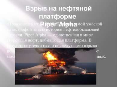 Взрыв на нефтяной платформе Piper Alpha Произошел 6 июля 1988. Признан самой ...