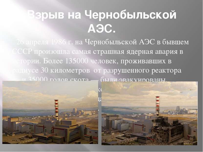 Взрыв на Чернобыльской АЭС.   26 апреля 1986 г. на Чернобыльской АЭС в бывшем...