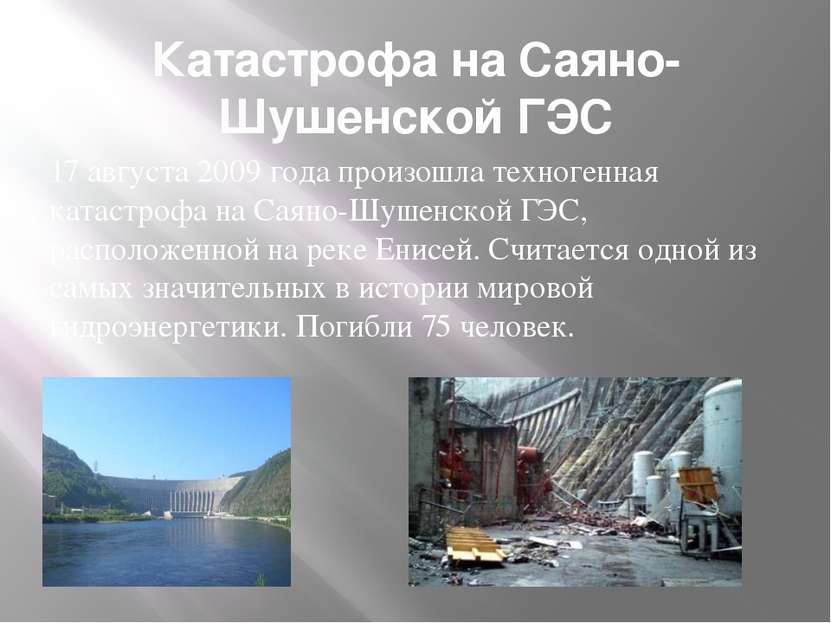 Катастрофа на Саяно-Шушенской ГЭС 17 августа 2009 года произошла техногенная ...