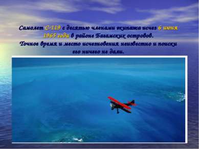 Самолет С-119 с десятью членами экипажа исчез 6 июня 1965 года в районе Багам...