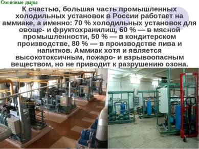 * К счастью, большая часть промышленных холодильных установок в России работа...