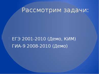 Рассмотрим задачи: ЕГЭ 2001-2010 (Демо, КИМ) ГИА-9 2008-2010 (Демо)