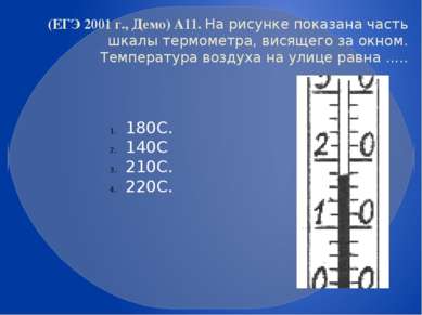 (ЕГЭ 2001 г., Демо) А11. На рисунке показана часть шкалы термометра, висящего...