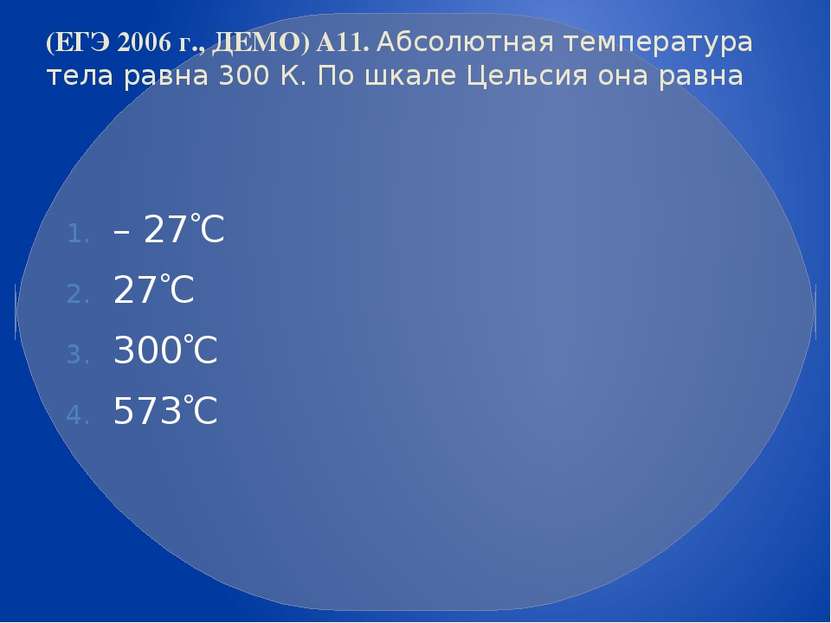 (ЕГЭ 2006 г., ДЕМО) А11. Абсолютная температура тела равна 300 К. По шкале Це...