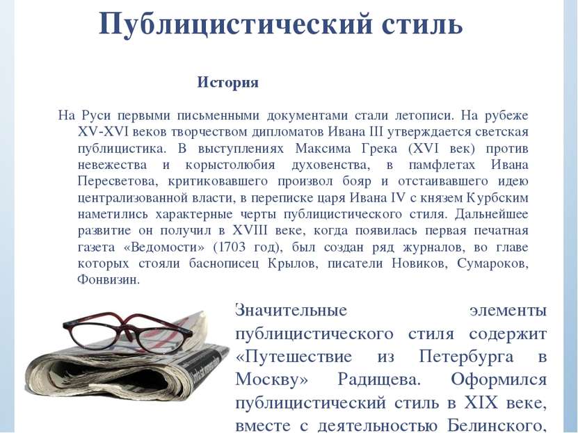 Публицистический стиль История На Руси первыми письменными документами стали ...