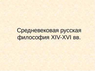Средневековая русская философия XIV-XVI вв.