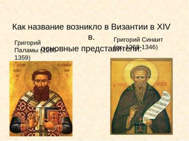 Как название возникло в Византии в XIV в. основные представители: Григорий Па...
