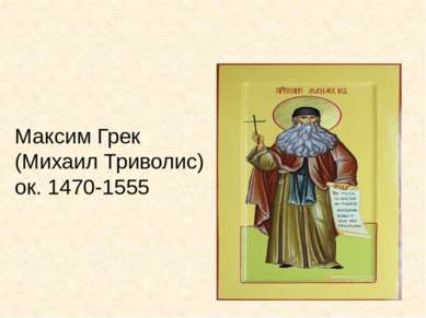 Максим Грек (Михаил Триволис) ок. 1470-1555