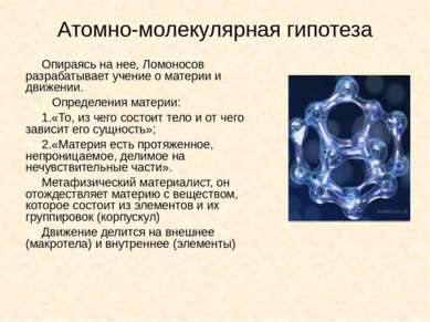 Атомно-молекулярная гипотеза Опираясь на нее, Ломоносов разрабатывает учение ...