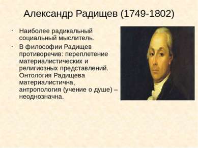 Александр Радищев (1749-1802) Наиболее радикальный социальный мыслитель. В фи...