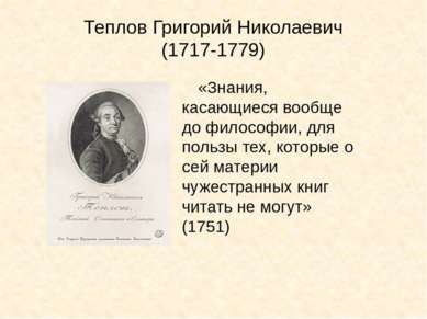 Теплов Григорий Николаевич (1717-1779) «Знания, касающиеся вообще до философи...