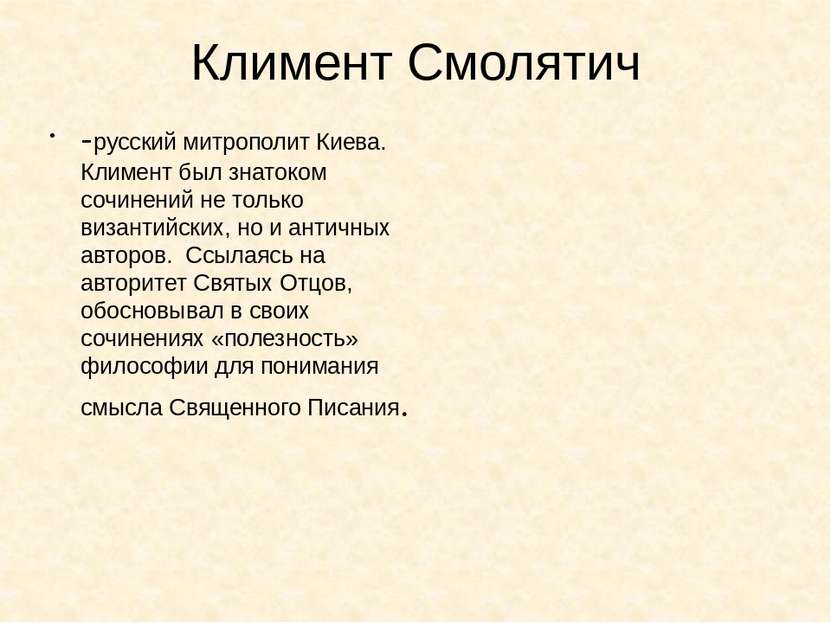 Климент Смолятич -русский митрополит Киева. Климент был знатоком сочинений не...