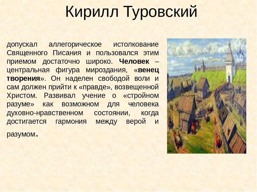 Кирилл Туровский допускал аллегорическое истолкование Священного Писания и по...