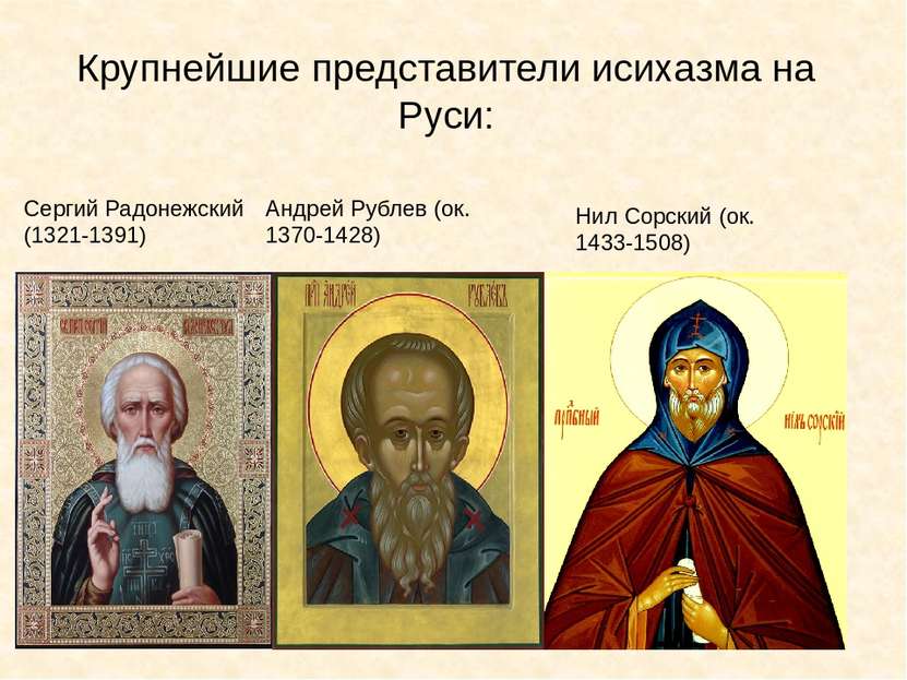 Крупнейшие представители исихазма на Руси: Сергий Радонежский (1321-1391) Анд...
