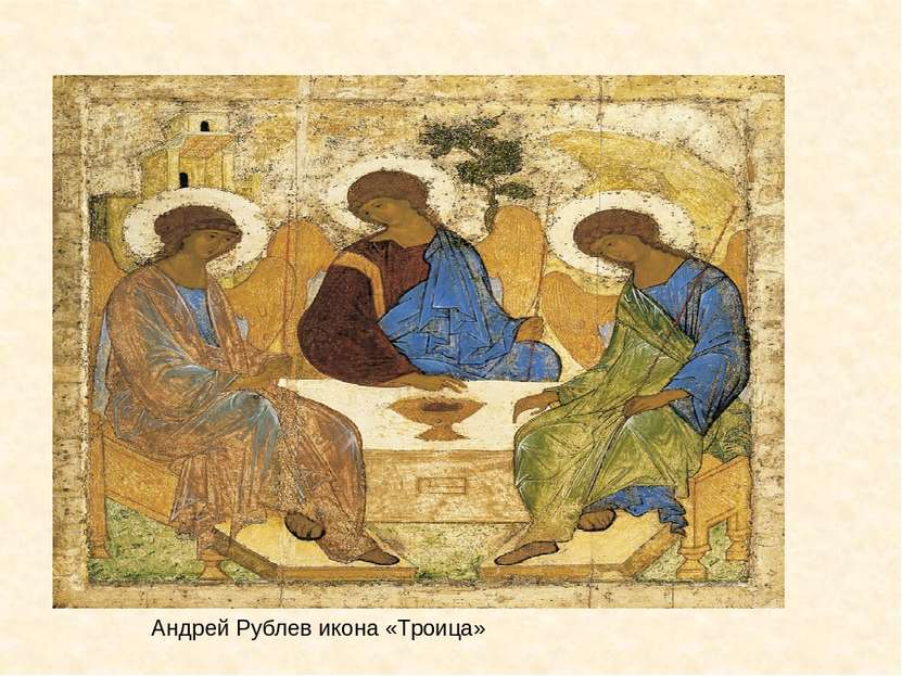 Андрей Рублев икона «Троица»