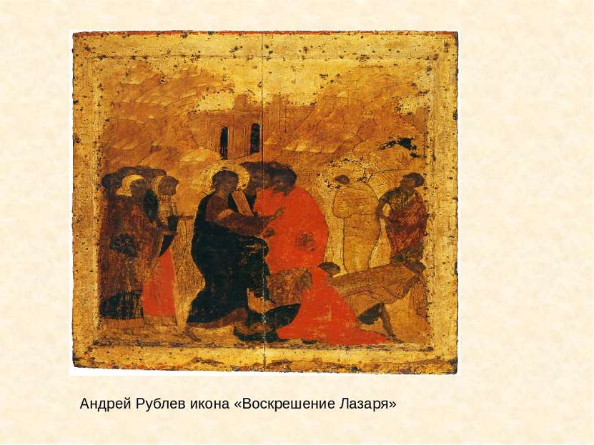 Андрей Рублев икона «Воскрешение Лазаря»