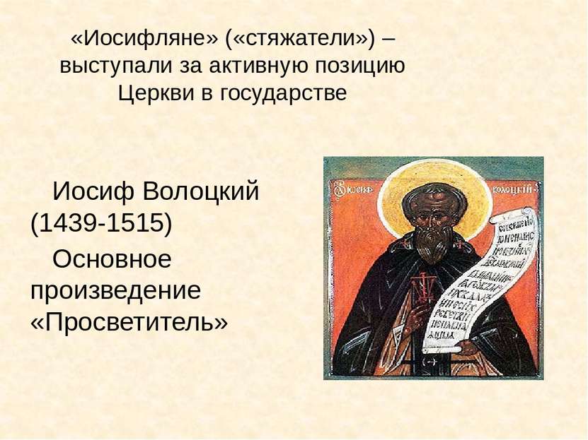 Иосиф Волоцкий (1439-1515) Основное произведение «Просветитель» «Иосифляне» (...