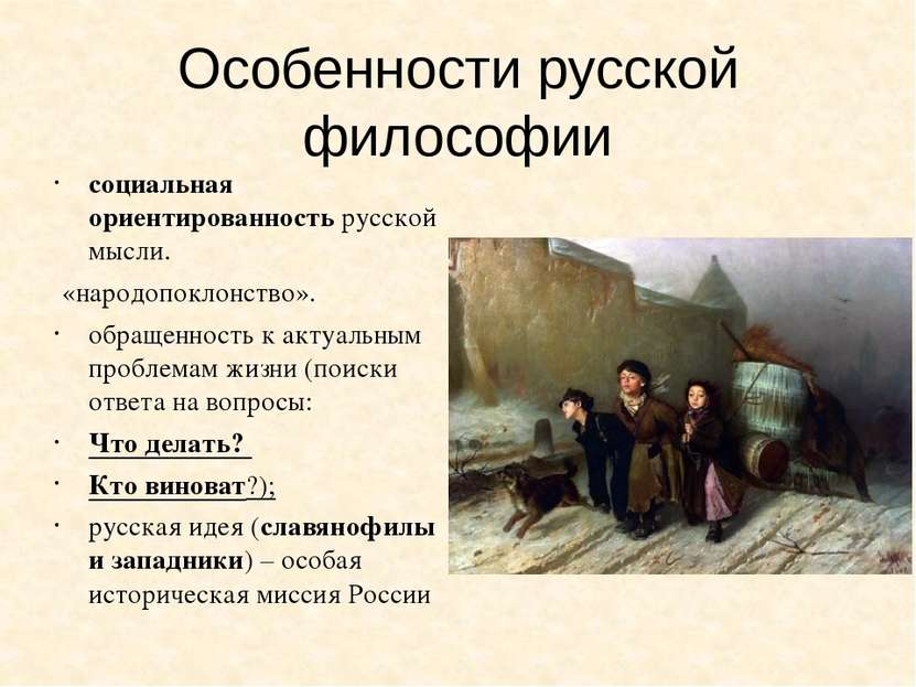 социальная ориентированность русской мысли.  «народопоклонство». обращенность...