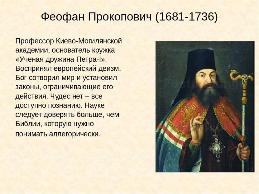 Феофан Прокопович (1681-1736) Профессор Киево-Могилянской академии, основател...