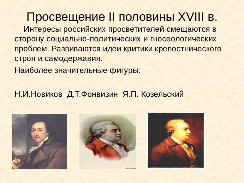 Просвещение II половины XVIII в. Интересы российских просветителей смещаются ...