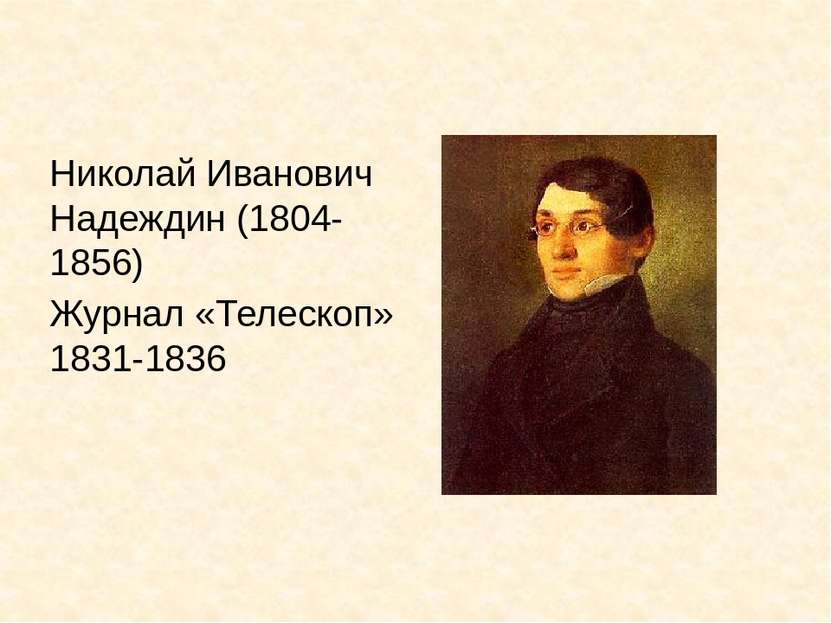 Николай Иванович Надеждин (1804-1856) Журнал «Телескоп» 1831-1836
