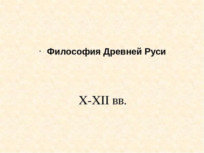 X-XII вв. Философия Древней Руси