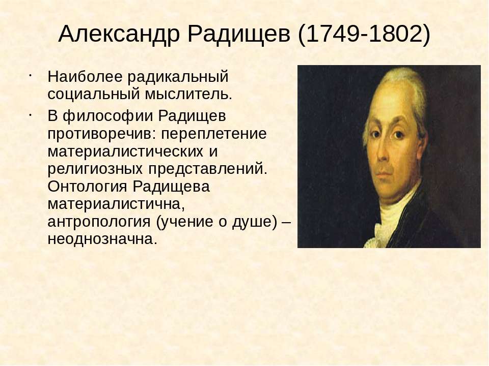 А н радищев идеи. А.Н. Радищева (1749-1802).