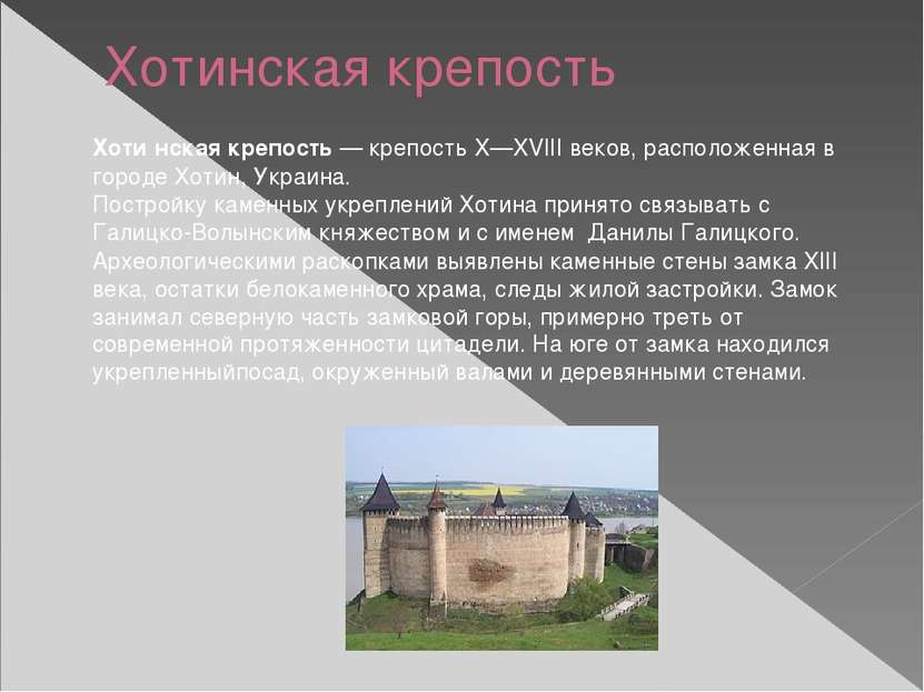 Хотинская крепость Хоти нская крепость — крепость X—XVIII веков, расположенна...
