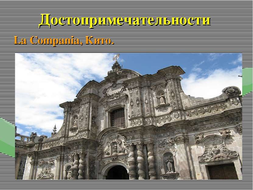 Достопримечательности La Compania, Кито.