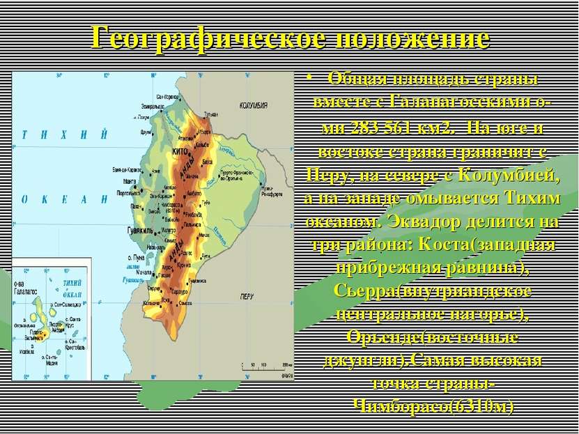 Географическое положение Общая площадь страны вместе с Галапагосскими о-ми 28...