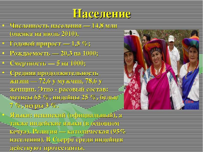 Население Численность населения — 14,8 млн (оценка на июль 2010). Годовой при...