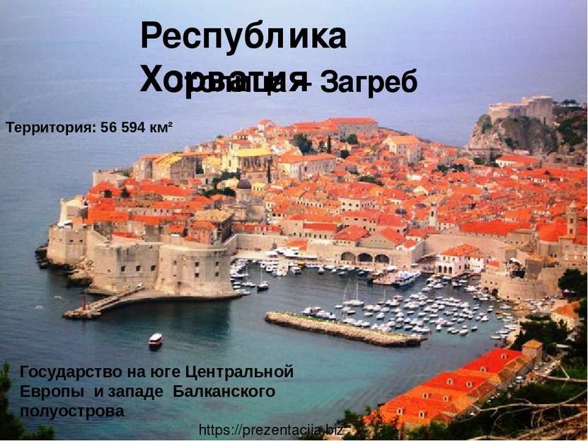Территория: 56 594 км² Республика Хорватия Столица – За греб Государство на ю...