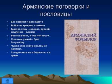 Армянские поговорки и пословицы Без хозяйки и дом сирота Бойся не крикуна, а ...