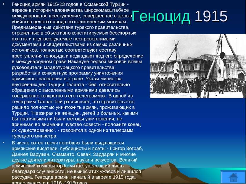 Геноцид 1915 Геноцид армян 1915-23 годов в Османской Турции - первое в истори...