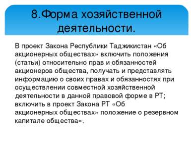 В проект Закона Республики Таджикистан «Об акционерных обществах» включить по...