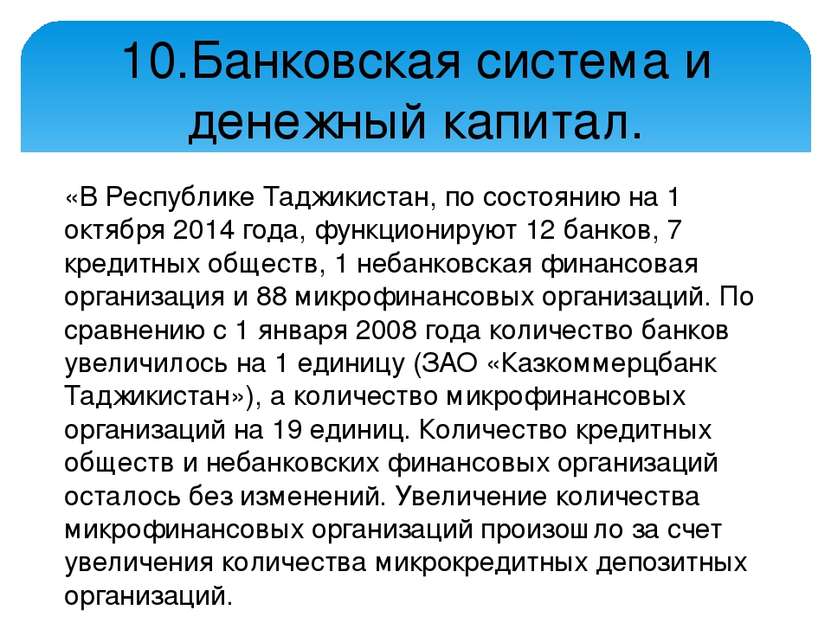 «В Республике Таджикистан, по состоянию на 1 октября 2014 года, функционируют...