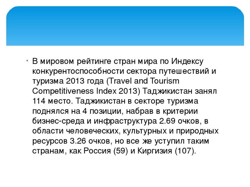 В мировом рейтинге стран мира по Индексу конкурентоспособности сектора путеше...