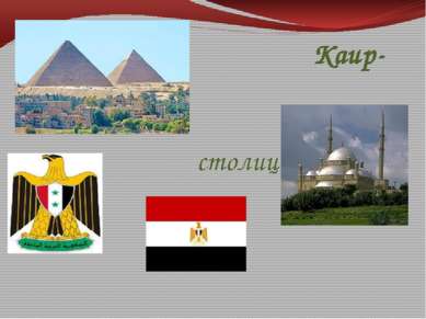 Каир- столица Египта