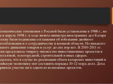 Дипломатические отношения с Россией были установлены в 1988 г., но лишь в апр...