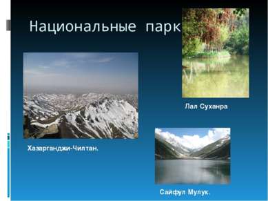 Национальные парки Хазарганджи-Чилтан. Сайфул Мулук. Лал Суханра
