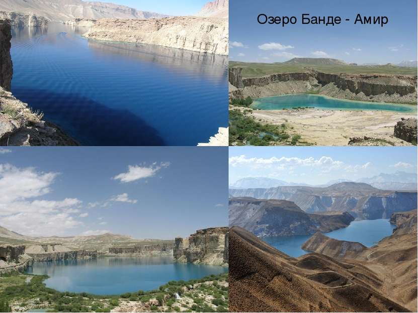 Озеро Банде - Амир Озеро Банде - Амир