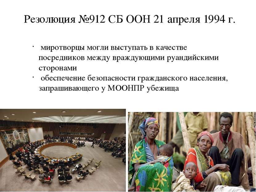 Резолюция №912 СБ ООН 21 апреля 1994 г. миротворцы могли выступать в качестве...
