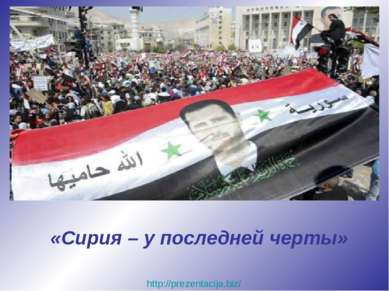 «Сирия – у последней черты» http://prezentacija.biz/