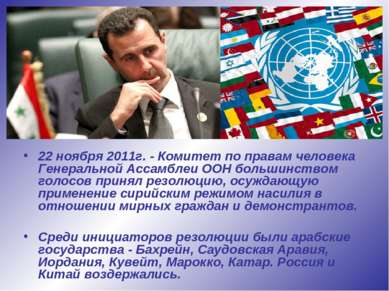 22 ноября 2011г. - Комитет по правам человека Генеральной Ассамблеи ООН больш...