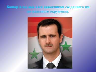 Башар Асад оказался заложником созданного им же властного окружения.
